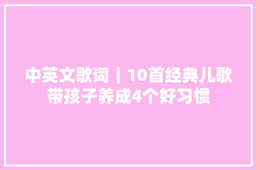 中英文歌词｜10首经典儿歌带孩子养成4个好习惯
