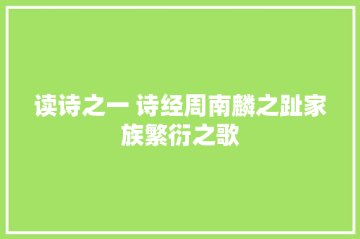 读诗之一 诗经周南麟之趾家族繁衍之歌