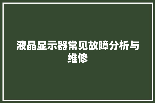 液晶显示器常见故障分析与维修