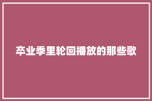卒业季里轮回播放的那些歌