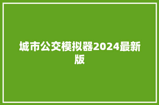 城市公交模拟器2024最新版