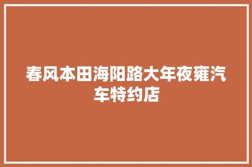 春风本田海阳路大年夜雍汽车特约店