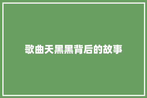 歌曲天黑黑背后的故事
