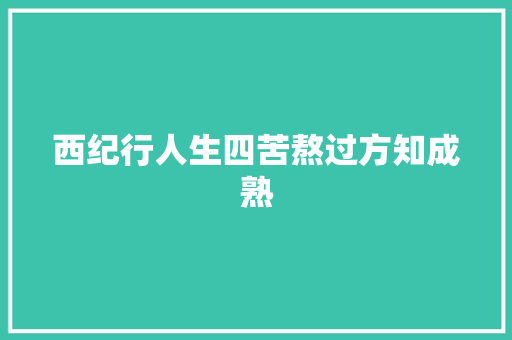 西纪行人生四苦熬过方知成熟