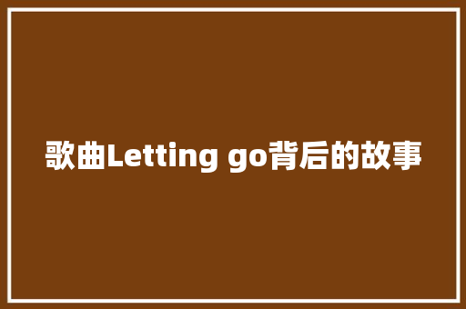 歌曲Letting go背后的故事