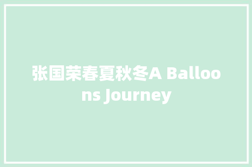 张国荣春夏秋冬A Balloons Journey
