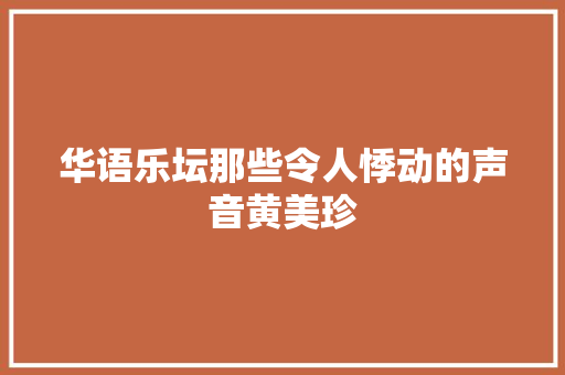 华语乐坛那些令人悸动的声音黄美珍