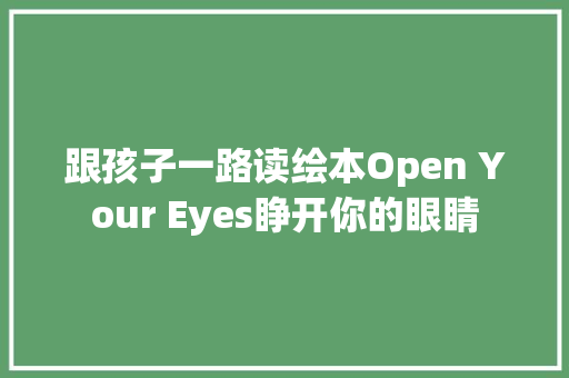跟孩子一路读绘本Open Your Eyes睁开你的眼睛