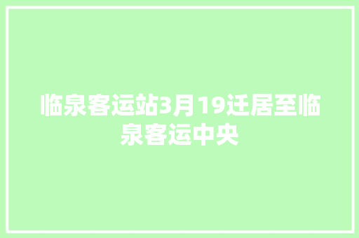 临泉客运站3月19迁居至临泉客运中央