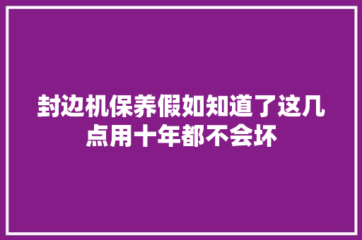 封边机保养假如知道了这几点用十年都不会坏