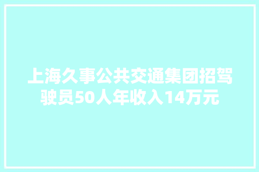 上海久事公共交通集团招驾驶员50人年收入14万元