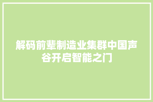 解码前辈制造业集群中国声谷开启智能之门