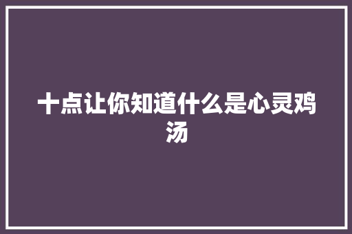 十点让你知道什么是心灵鸡汤 休闲娱乐