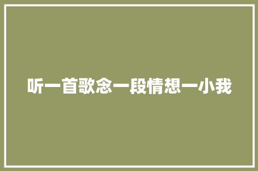 听一首歌念一段情想一小我