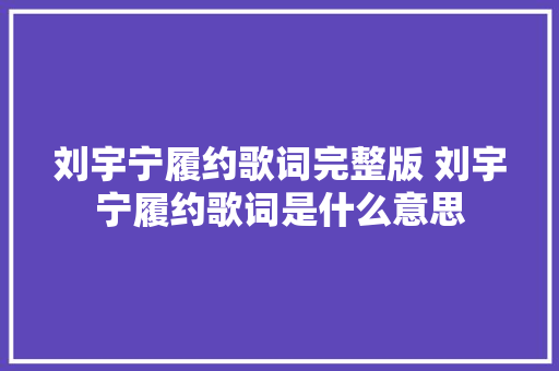 刘宇宁履约歌词完整版 刘宇宁履约歌词是什么意思