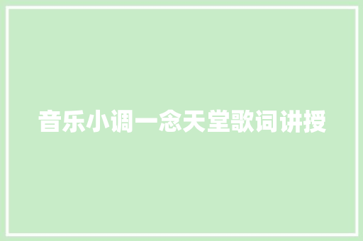 音乐小调一念天堂歌词讲授