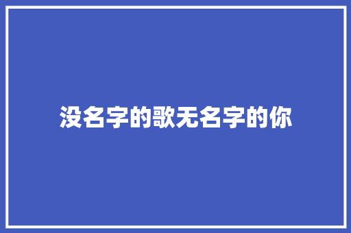 没名字的歌无名字的你