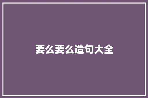 要么要么造句大全