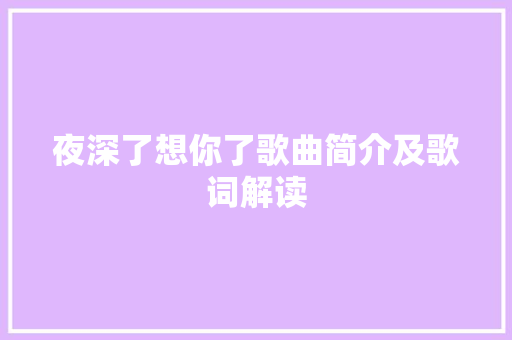 夜深了想你了歌曲简介及歌词解读