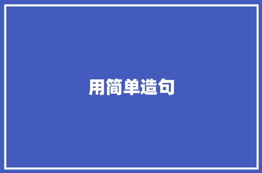 用简单造句