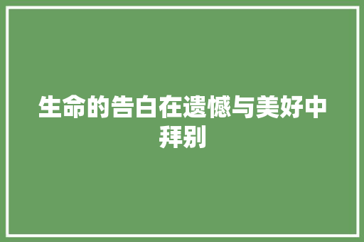 生命的告白在遗憾与美好中拜别