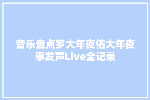 音乐盘点罗大年夜佑大年夜事发声Live全记录