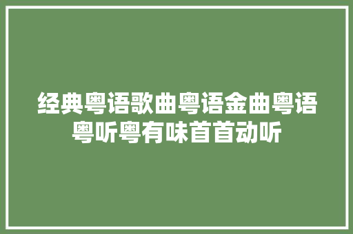 经典粤语歌曲粤语金曲粤语粤听粤有味首首动听