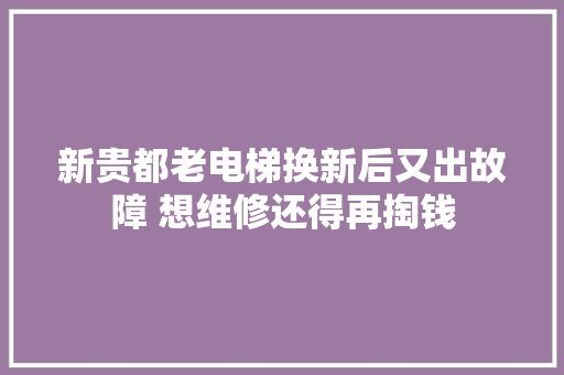 新贵都老电梯换新后又出故障 想维修还得再掏钱