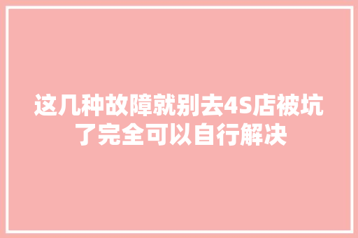这几种故障就别去4S店被坑了完全可以自行解决