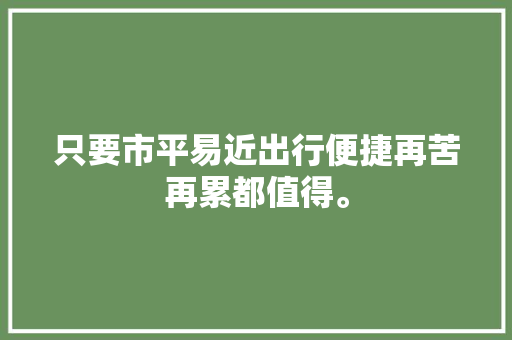 只要市平易近出行便捷再苦再累都值得。