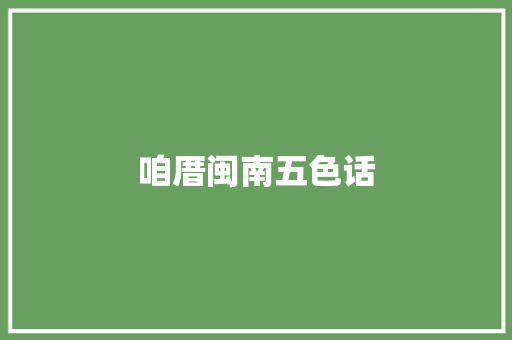 咱厝闽南五色话