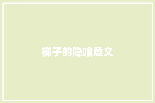 梯子的隐喻意义