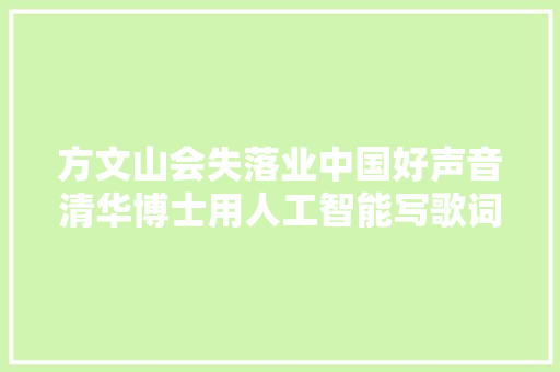 方文山会失落业中国好声音清华博士用人工智能写歌词了