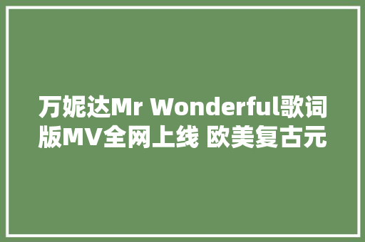 万妮达Mr Wonderful歌词版MV全网上线 欧美复古元素引领嘻哈风潮