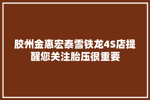 胶州金惠宏泰雪铁龙4S店提醒您关注胎压很重要