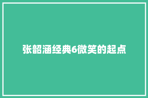 张韶涵经典6微笑的起点