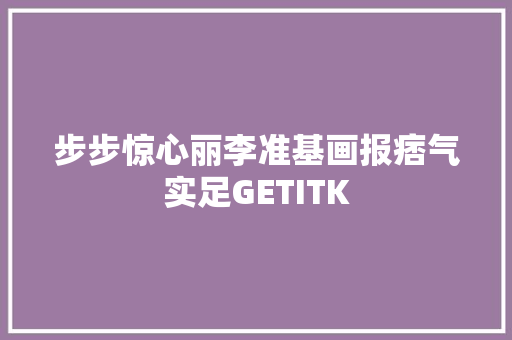 步步惊心丽李准基画报痞气实足GETITK