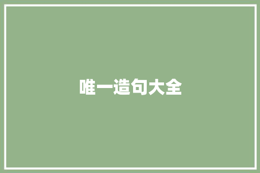 唯一造句大全 知识百科
