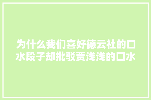 为什么我们喜好德云社的口水段子却批驳贾浅浅的口水诗歌
