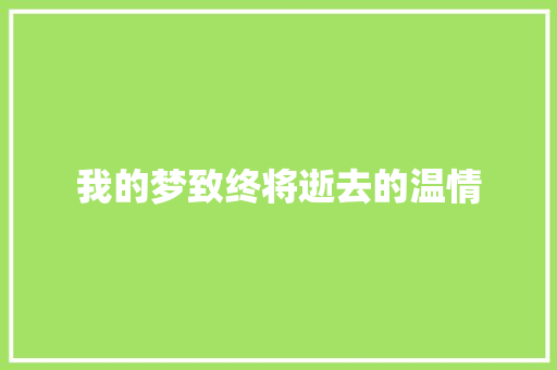 我的梦致终将逝去的温情