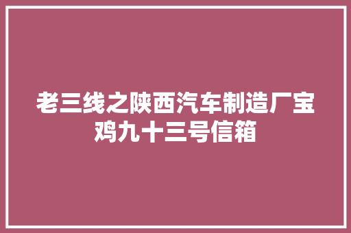 老三线之陕西汽车制造厂宝鸡九十三号信箱