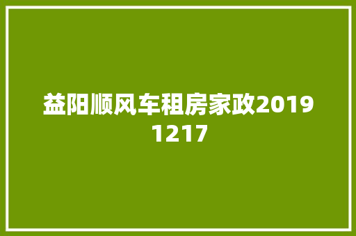 益阳顺风车租房家政20191217