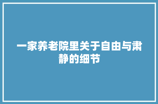 一家养老院里关于自由与肃静的细节