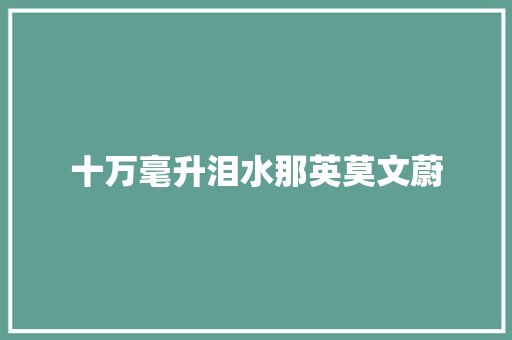 十万毫升泪水那英莫文蔚