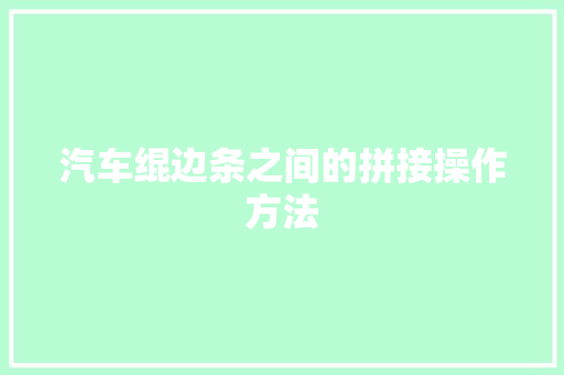 汽车绲边条之间的拼接操作方法 汽车知识
