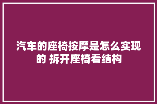汽车的座椅按摩是怎么实现的 拆开座椅看结构