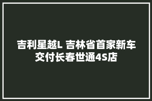 吉利星越L 吉林省首家新车交付长春世通4S店