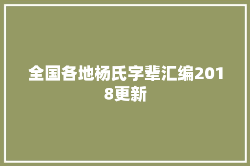 全国各地杨氏字辈汇编2018更新
