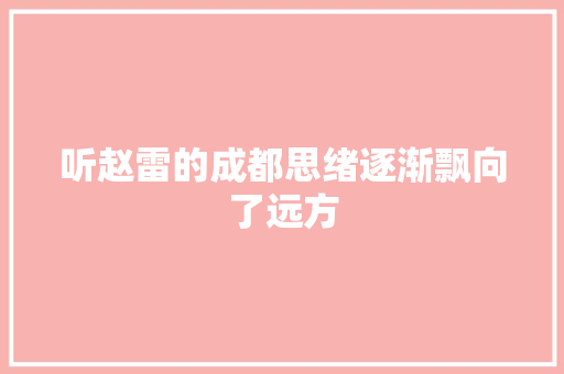 听赵雷的成都思绪逐渐飘向了远方