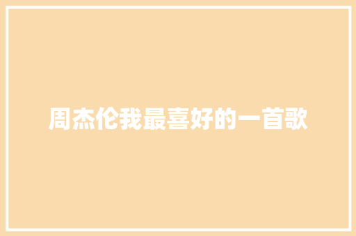 周杰伦我最喜好的一首歌
